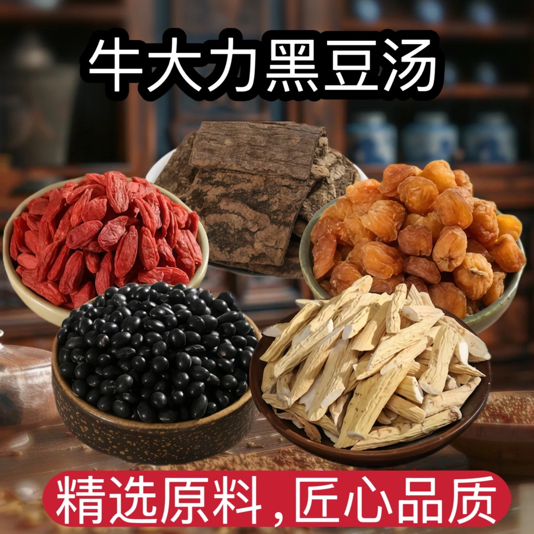 牛大力黑豆枸杞汤四季农产品天然煲汤原料(一袋300克,可煲5次)