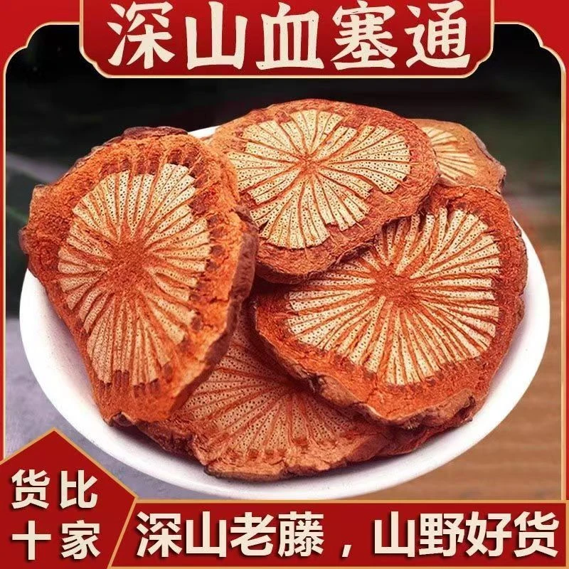 现收红藤 血塞通 血藤泡水煮水 枸杞 搭配丹参