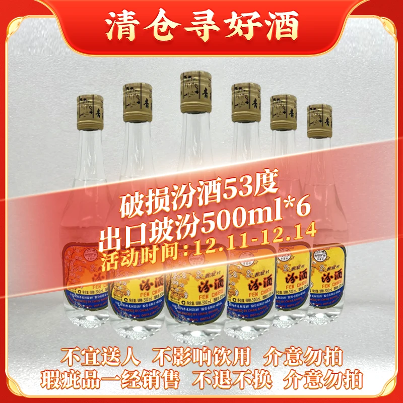 汾酒【仓播专属】微瑕6瓶 铝盖出口玻汾 53度500ml53度500ml