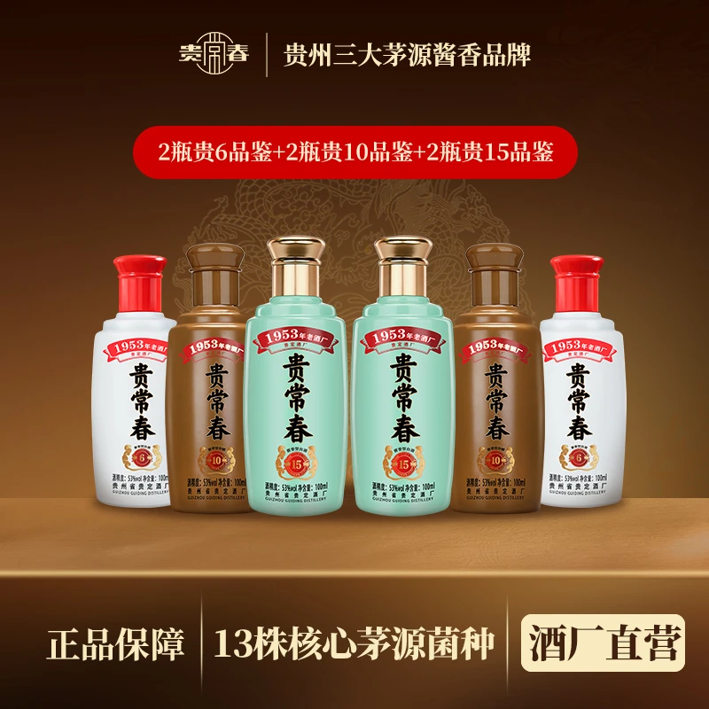 贵常春贵6品鉴+贵10品鉴+贵15品鉴组合装酱香型白酒53度100ML/瓶