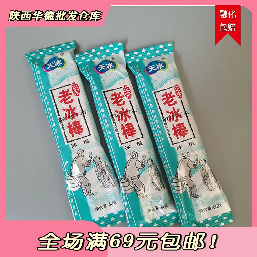 （5支）天冰老冰棍70g雪糕同城送网红雪糕