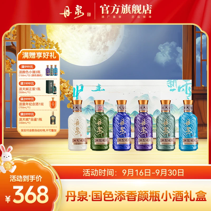 丹泉【洞天酒海】颜色小酒礼盒 高颜值摆台摆柜送人送礼必备150ml*6