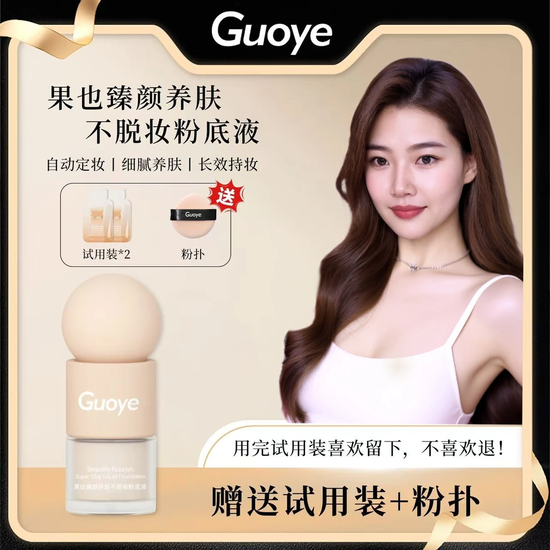 GUOYE果也 臻颜养肤不脱妆粉底液