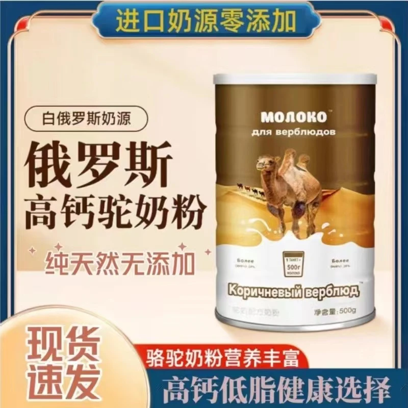 【官方正品】俄罗斯有机驼奶粉原装进口低脂高钙无蔗糖学生中老年人