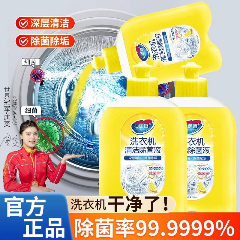 心居客洗衣机除菌液高效灭菌深层清洁去污垢厨卫持久清新家用免拆