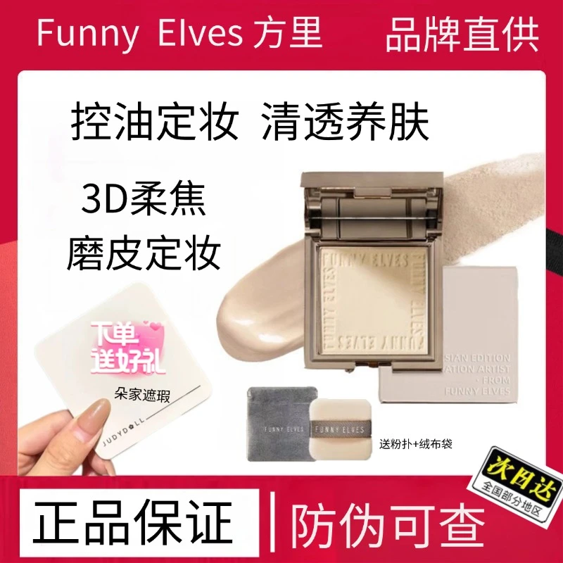 Funnyelves方里柔焦蜜粉饼控油遮瑕磨皮补妆定妆防汗持久感光粉饼
