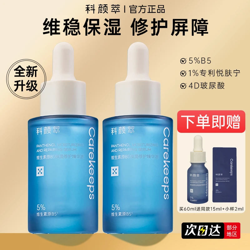 科颜萃b5精华维生素敏感肌补水保湿修护屏障舒缓面部精华液学生女