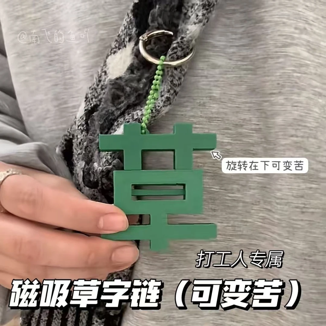 小众创意磁吸草字苦字钥匙扣挂件情绪个性新款送闺蜜朋友趣味礼物