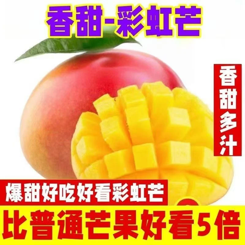 【放软吃】彩虹芒果新鲜当季水果香甜细腻多汁坏果包赔3斤/8.5斤