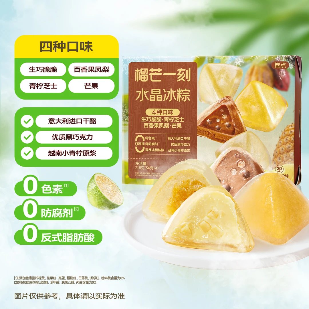 榴芒一刻 水晶冰粽糕点 216g（54g*4）