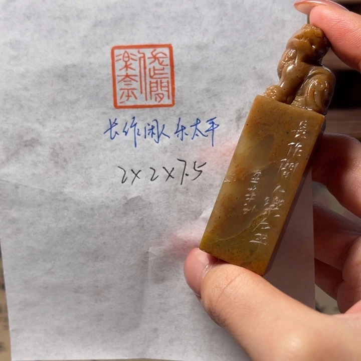 印石青田石长作闲人乐太平