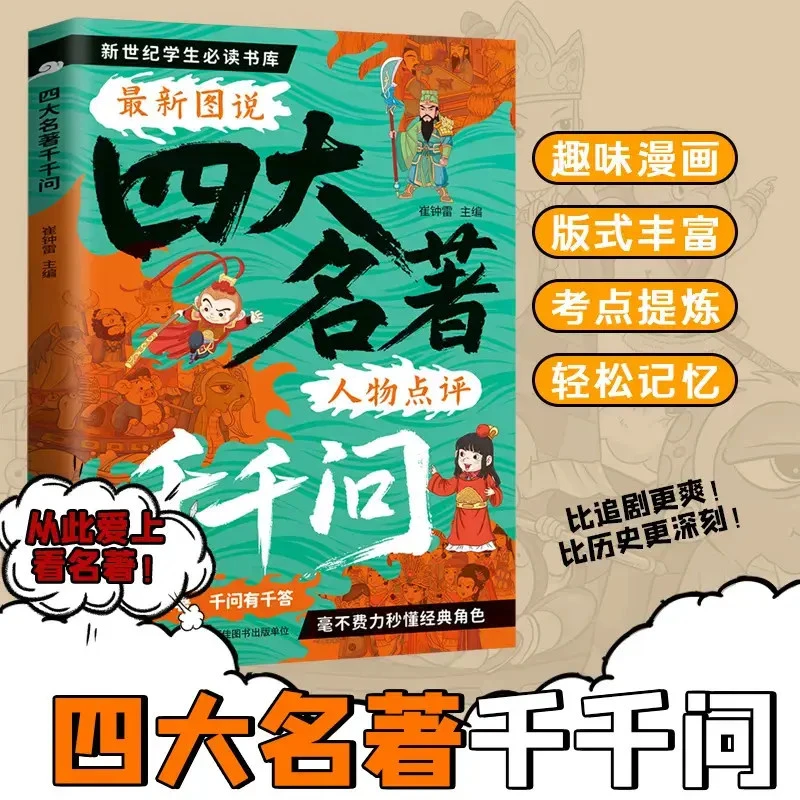 常考四大名著千千问 看图懂名著千问有千答 考点浓缩漫画儿童读物