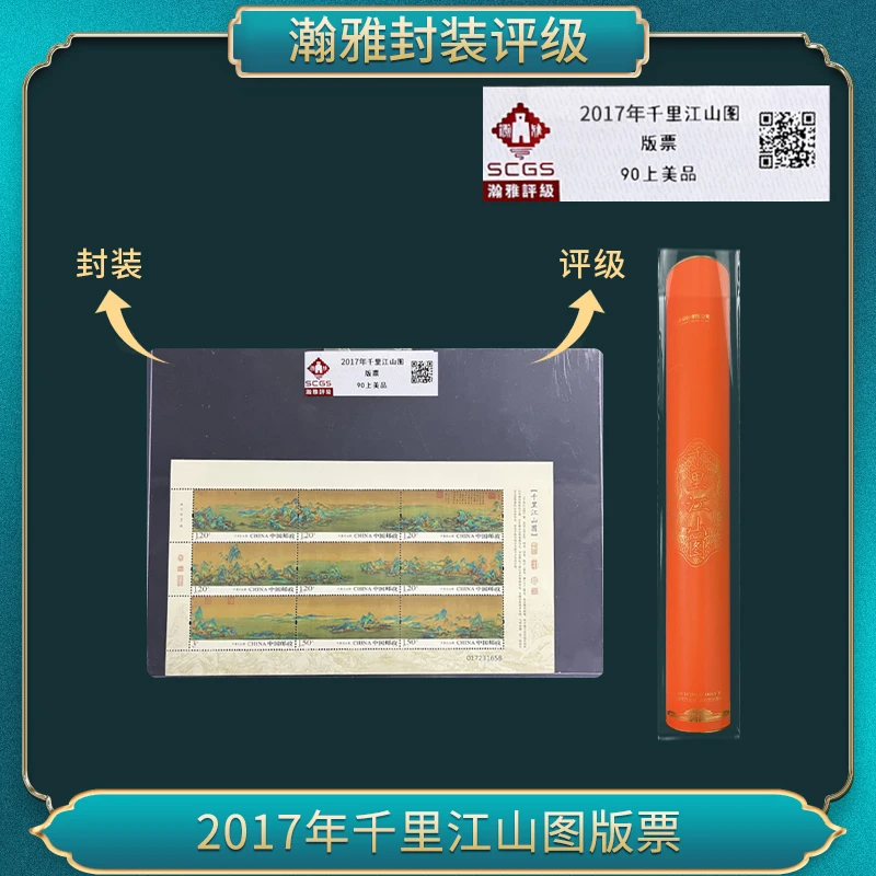 2017年千里江山图版票（单张）