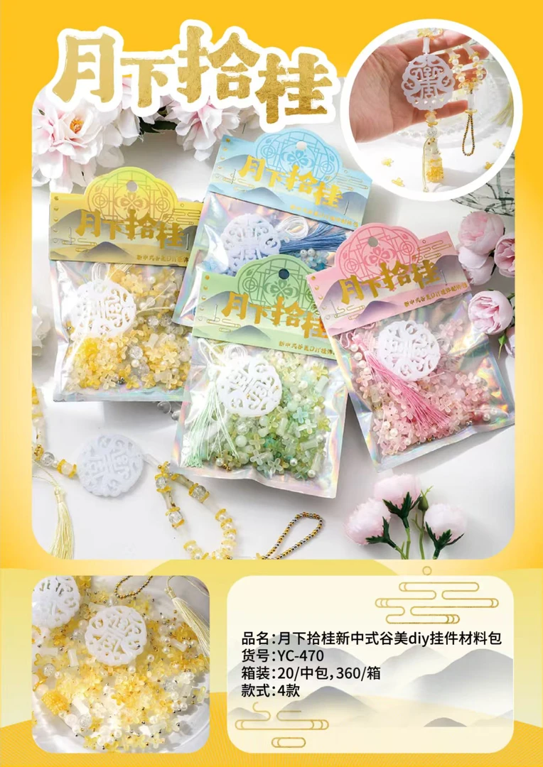 【到手12包】谷美饰品配件材料包DIY手工