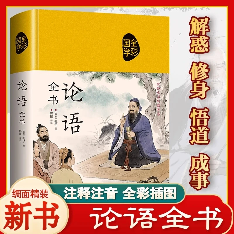 论语正版原文译注生僻字注音彩图完整版孔子原著国学经典畅销书籍