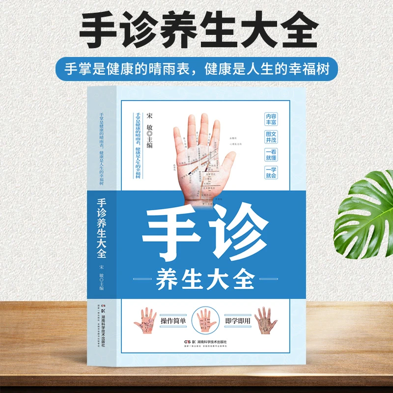 手诊养生全书零基础中医手诊图文讲解观手看健康家庭养生书籍