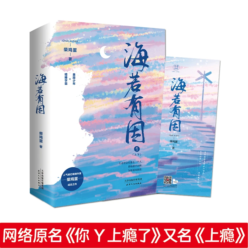 【正版书籍】海若有因2册 柴鸡蛋你丫上瘾了实体书双男主高干小说
