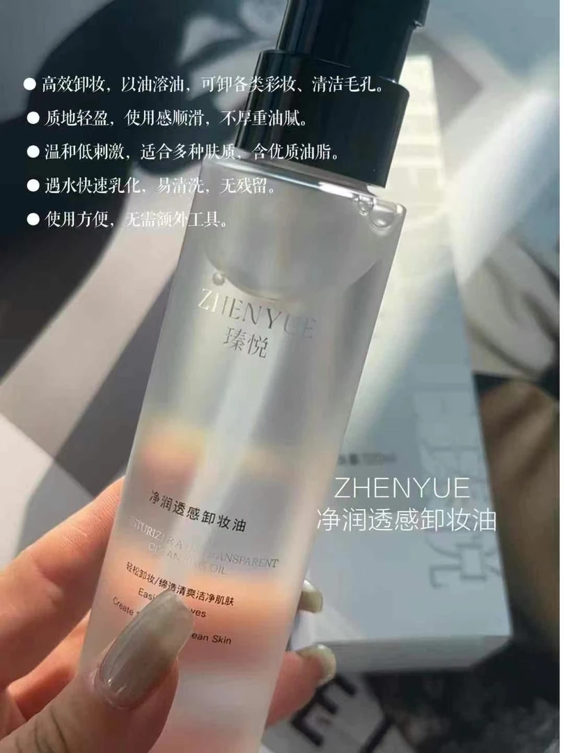 瑧悦净润透感卸妆油