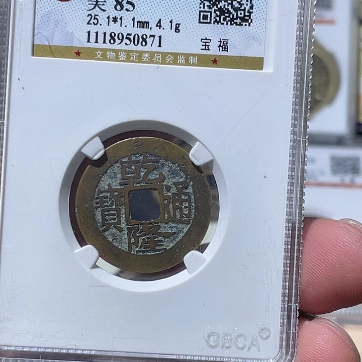 铜大宝精选，乾隆通宝福，评级尾号0871