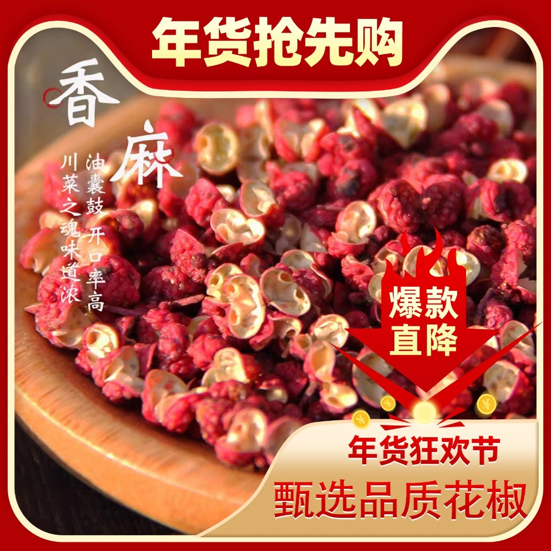 【福利品】四川汉源红花椒特级正宗食用特香特麻250g/500g调味料