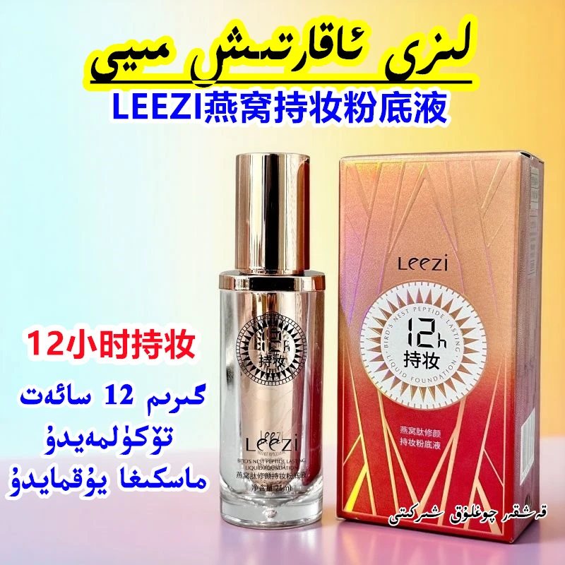 【新疆包邮】Leezi燕窝肽修颜持妆粉底液升级不脱妆不沾口罩防水