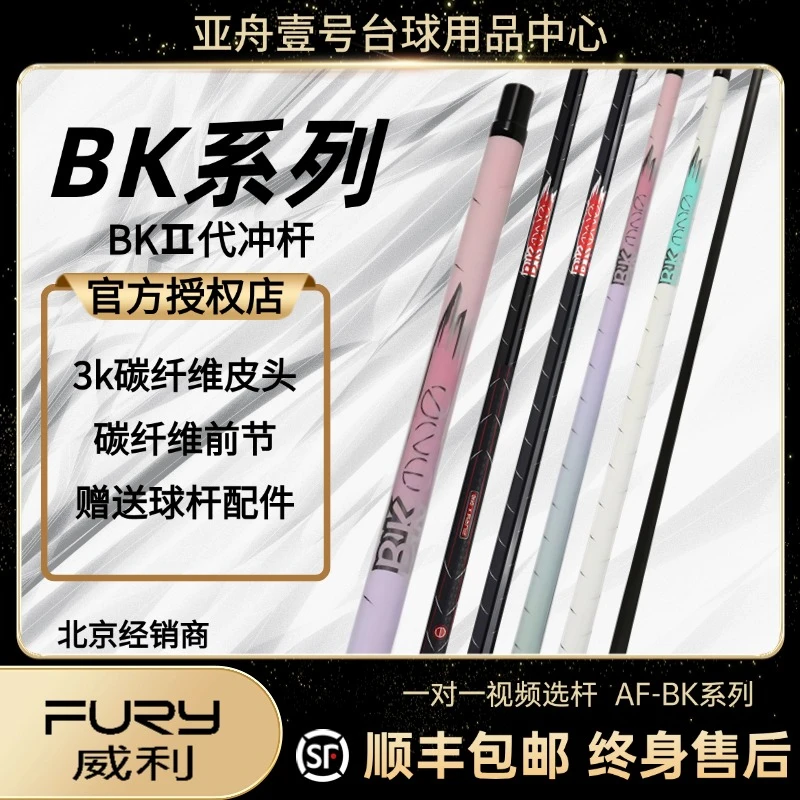 fury威利碳能量BK系列bk冲球杆黑科技开球杆冲中八台球杆