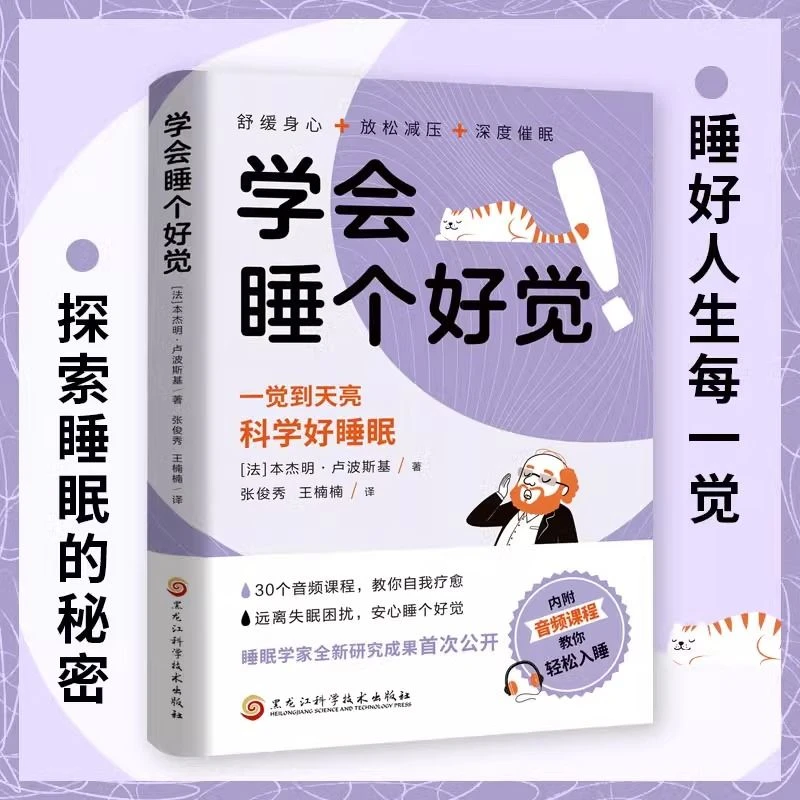 学会睡个好觉幸福人生从好好睡觉开始深度催眠轻松入睡睡眠书籍