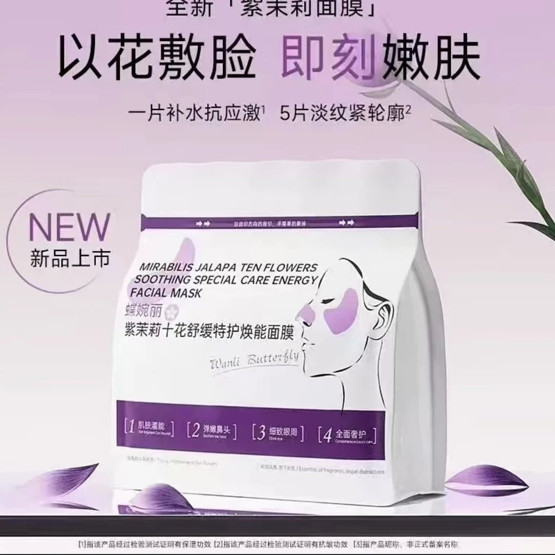 蝶婉丽紫茉莉十花舒缓特护焕能面膜补水保湿淡纹紧致修护敏感20片