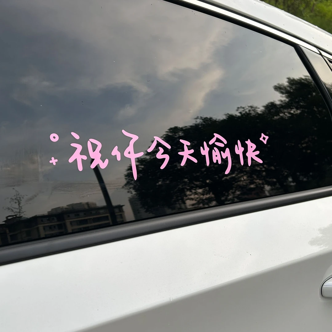 祝你今天愉快车贴汽车贴纸前挡贴后挡风玻璃贴天窗贴个性创意励志