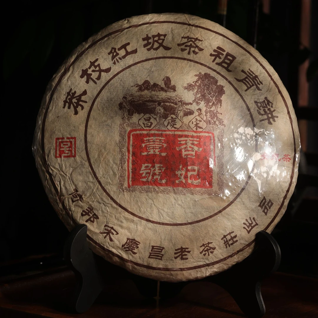 宋庆昌2005年莽枝红坡茶祖生茶360g/饼