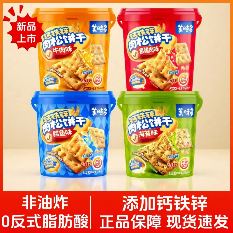 【新品上市】美时多饼干钙铁锌肉松饼干非油炸0反式脂肪酸135g桶装
