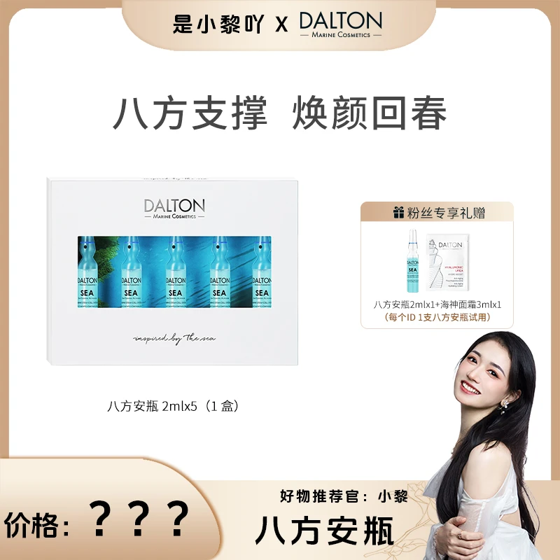 【南航小黎专属】DALTON/德海顿海洋焕颜肌活精华安瓶八方安瓶