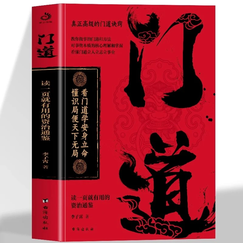 【Y】门道正版书籍 读一页就有用的资治通鉴 谋略与智慧布局权谋书