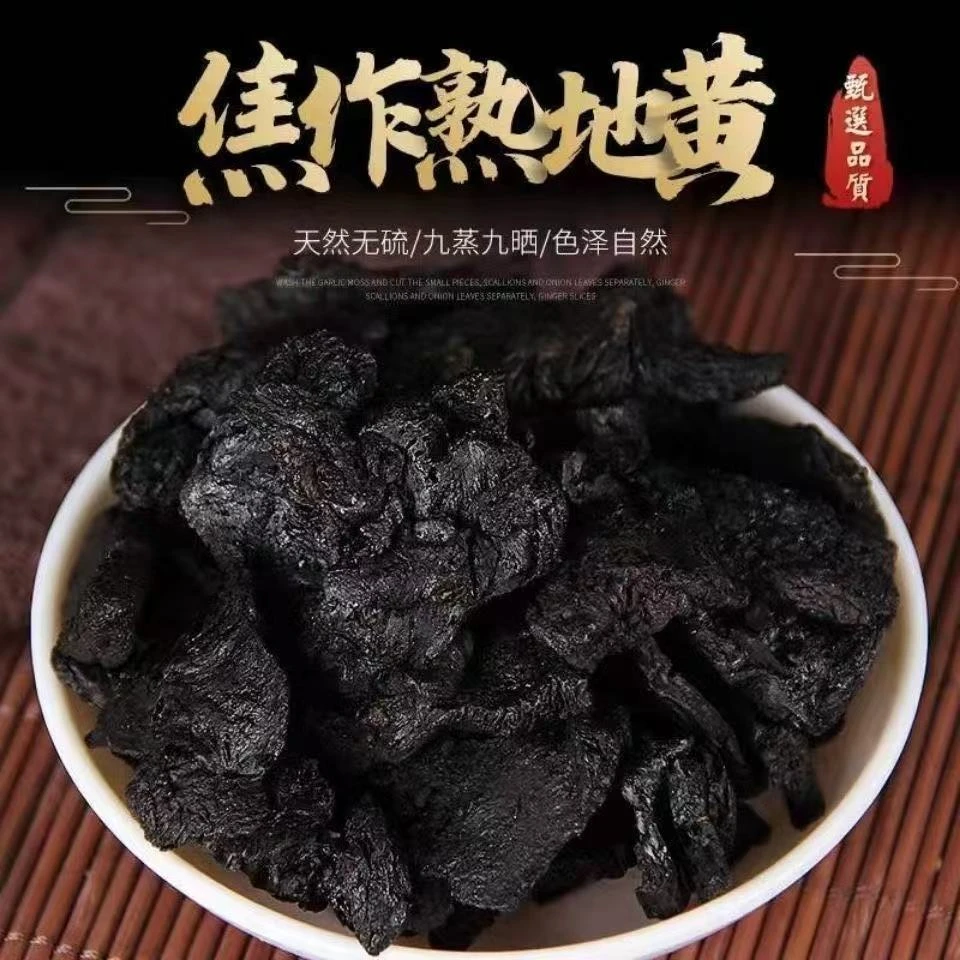 熟地 九蒸九晒河南焦作无硫泡水直接吃