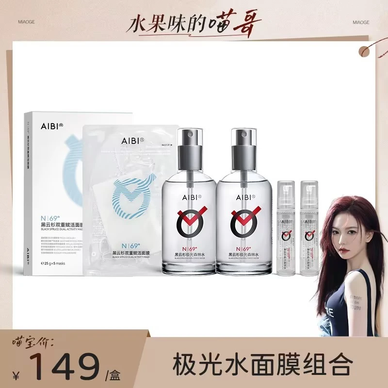 AIBI黑云杉极光水面膜提亮肤色修护保湿控油平衡水油2瓶组合