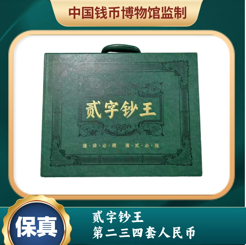 贰字钞王 第二三四套人民币