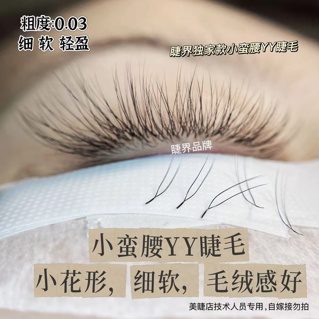 小蛮腰yy睫毛0.03平行花睫毛自然仿真双根U型小绒花美睫店专用