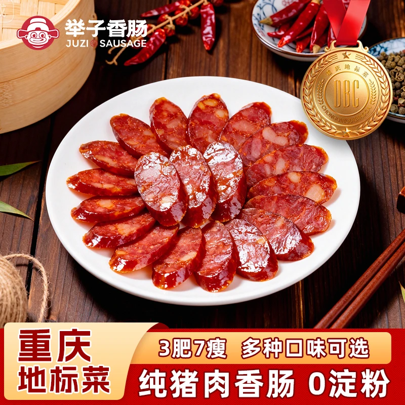 【直播间专属】正宗重庆开州特产纯肉制作秘制风味腊肠开州举子香肠