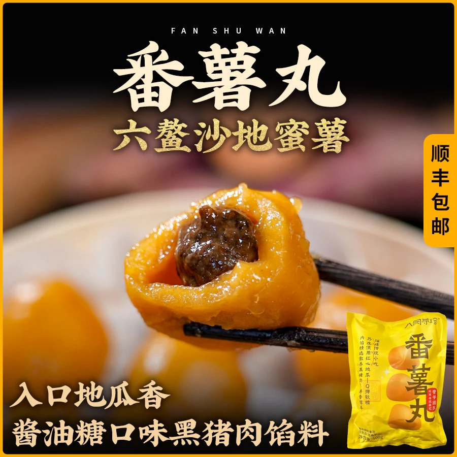 福州特色番薯丸地瓜丸包邮早餐营养快捷沙地蜜薯散养黑猪健康放心
