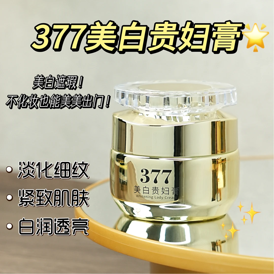 377美白贵妇膏祛斑养肤素颜遮瑕五效合一防水汗提亮肤色紧致抗皱