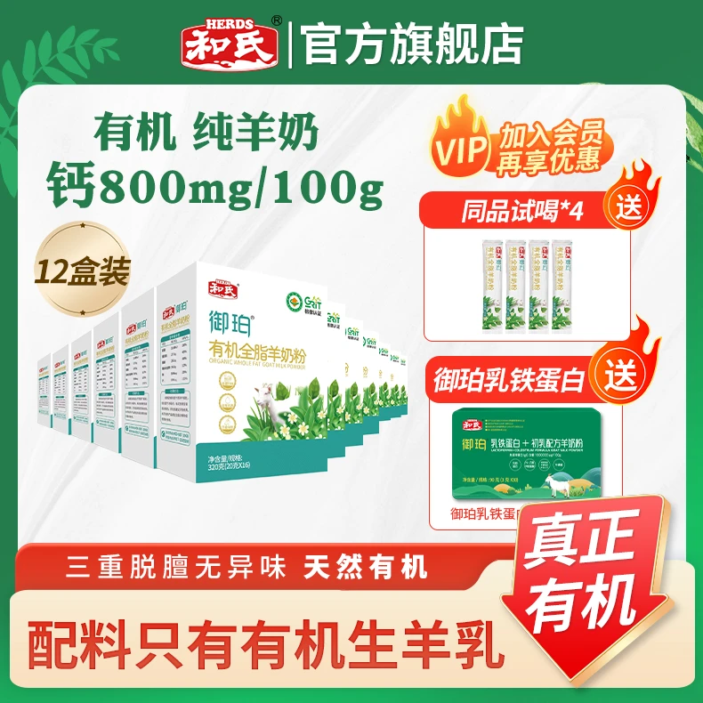 HERDS/和氏御珀有机全脂羊奶粉整箱12盒高钙低GI营养健康送试喝