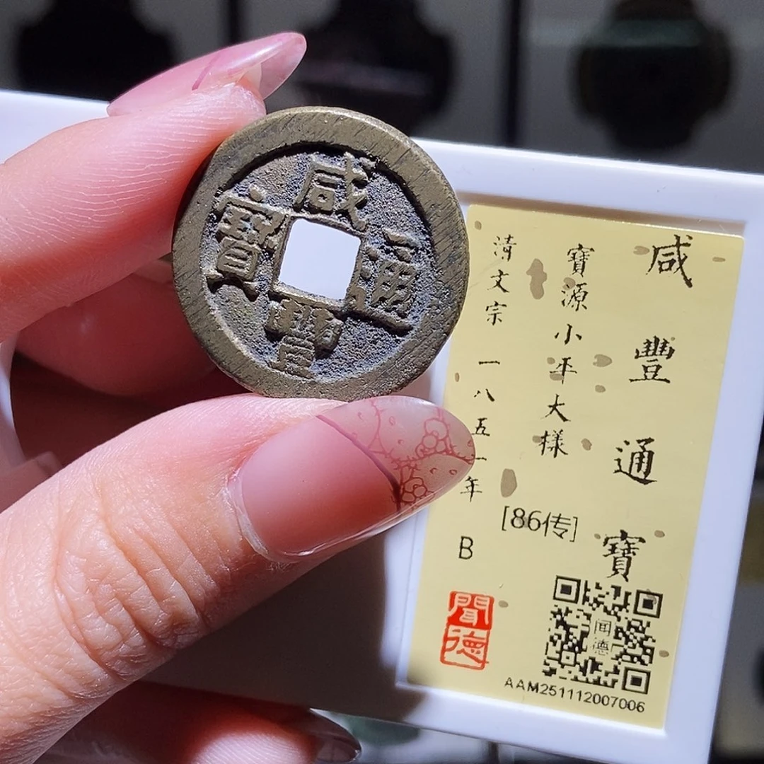 铜永通文化 清 咸丰通宝大样7006L