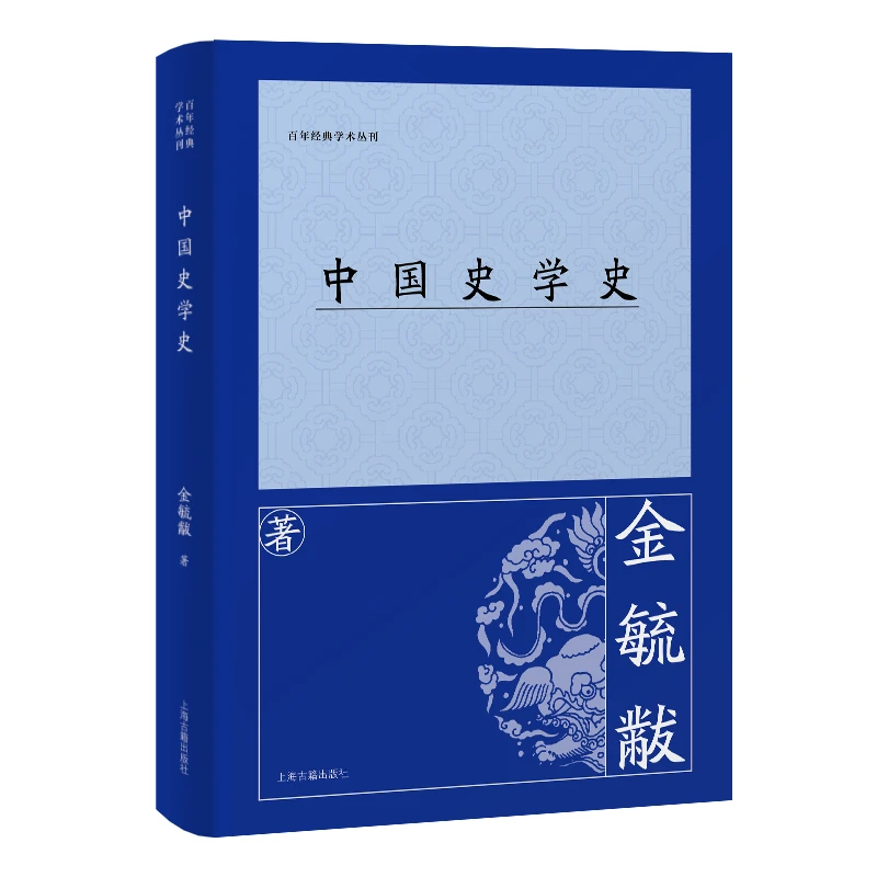 【当当】中国史学史（百年经典学术丛刊）
