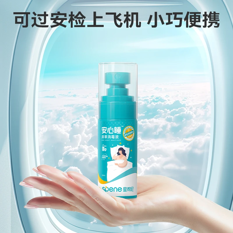 星帮尼床单杀菌消毒喷雾旅行酒店床上用品床铺床便携消毒除螨喷雾