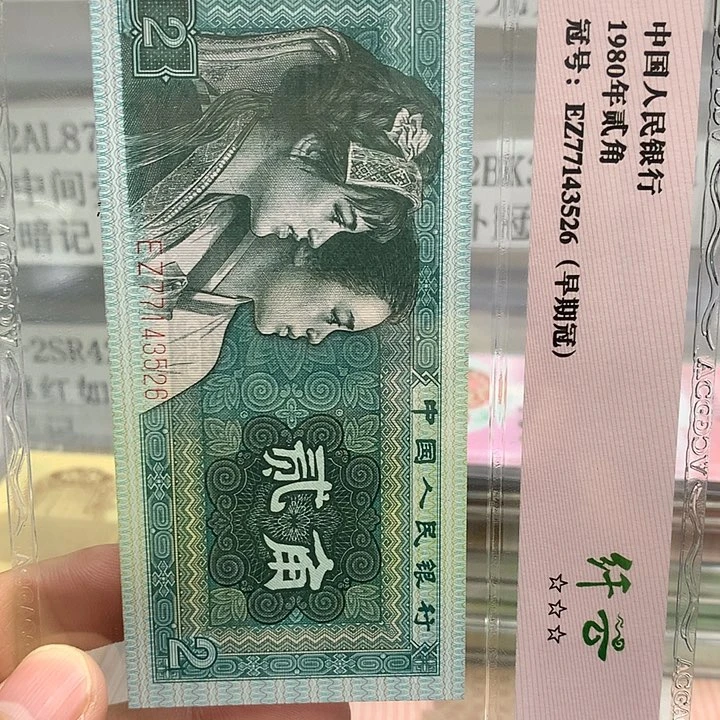 第四套人民币纸币NN补