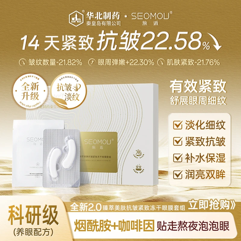 【3盒一周期】SEOMOU施逅冻干眼膜抗皱补水保湿淡化细纹嫩肤女正品