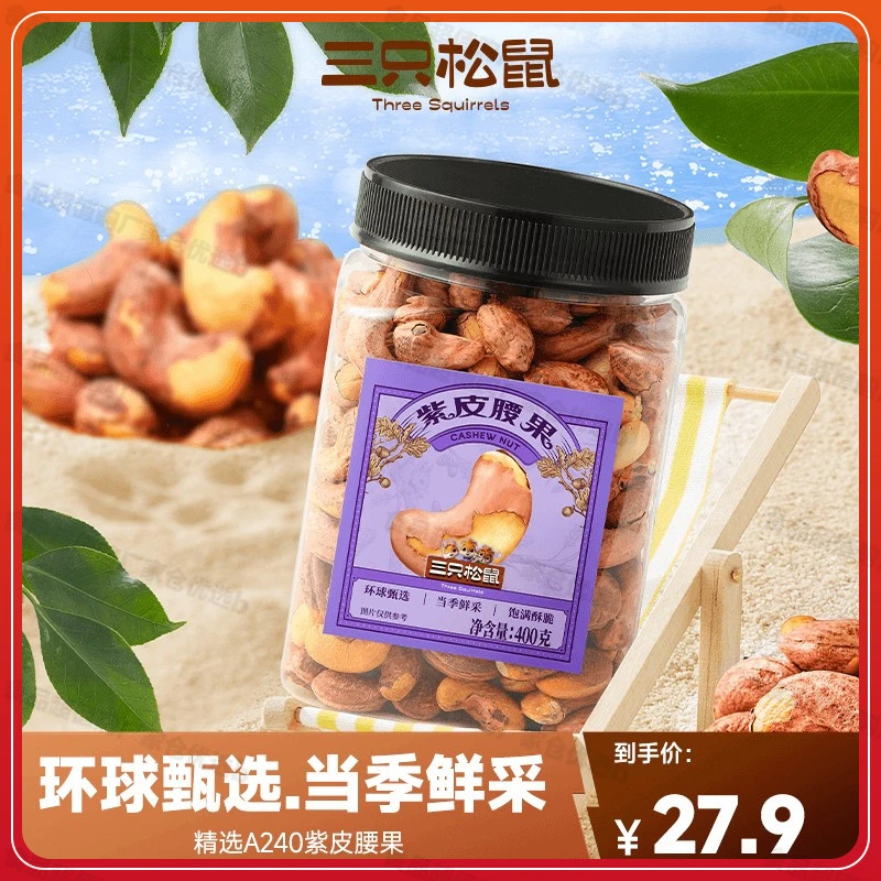 【A240大果量贩装腰果】三只松鼠罐装紫皮腰果酥脆营养坚果b