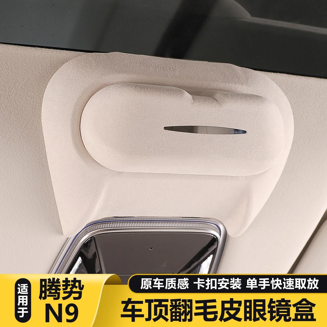 适用于腾势N9车顶翻毛皮眼镜盒车内用品大全改装车载眼镜架收纳壳