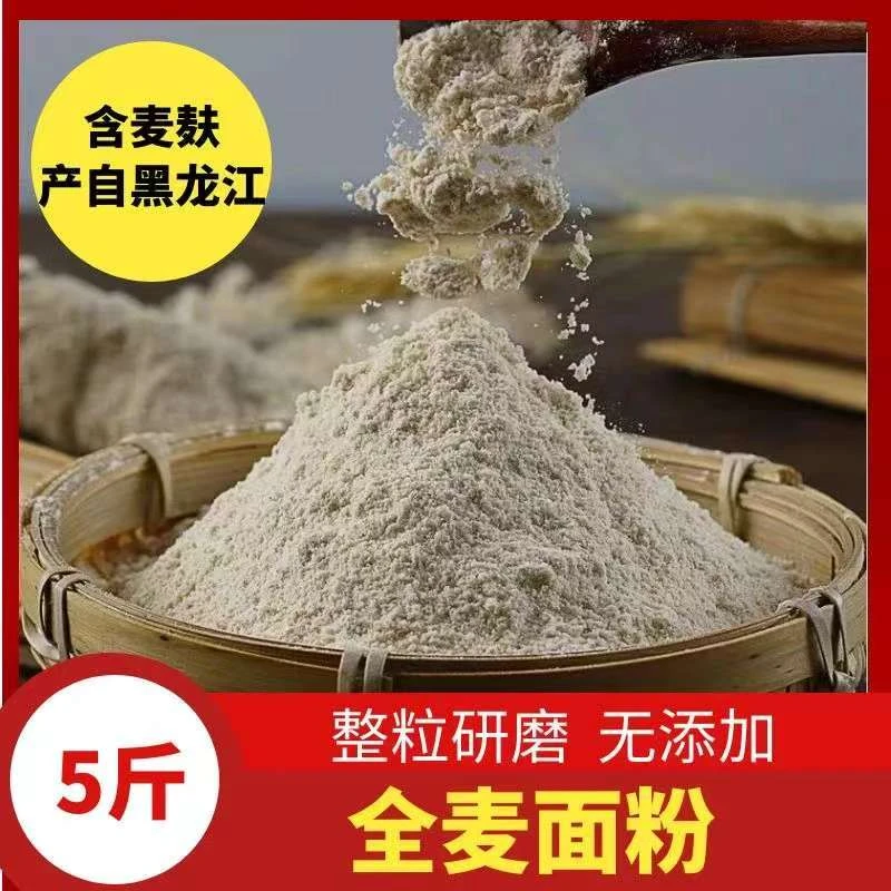【张书记专属】农家新全麦面粉含麸皮麦麸整粒研磨烘焙馒头面包粉