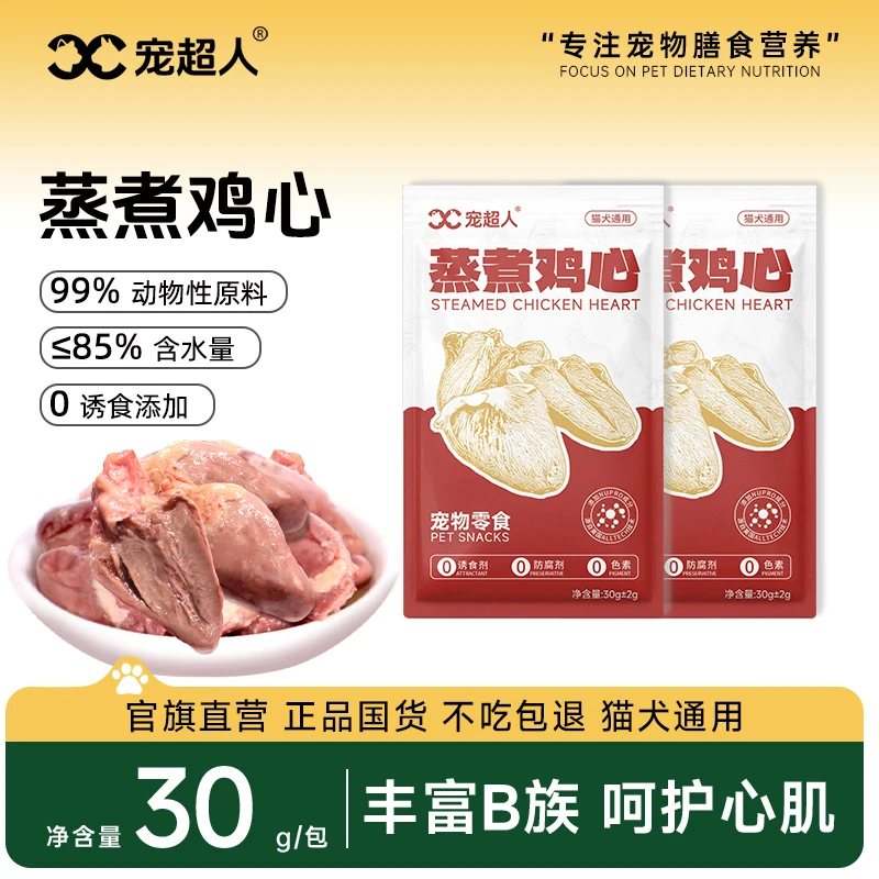 宠物零食狗狗蒸煮鸡心猫咪喂狗喂猫鸡肉鸡肝成幼猫狗营养湿粮主食
